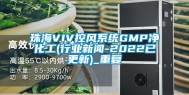 珠海VIV控风系统GMP净化工(行业新闻-2022已更新)_重复