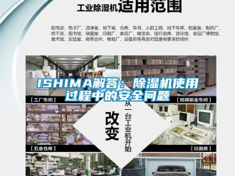 企业动态ISHIMA解答：除湿机使用过程中的安全问题