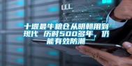 十堰最牛粮仓从明朝用到现代 历时500多年，仍能有效防潮