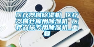 医疗器械除湿机 医疗器械仓库用除湿机 医疗器械专用除湿机_重复