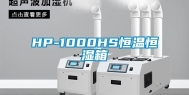 HP-1000HS恒温恒湿箱