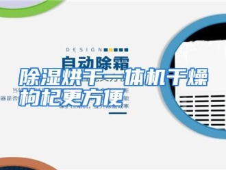 知识百科除湿烘干一体机干燥枸杞更方便