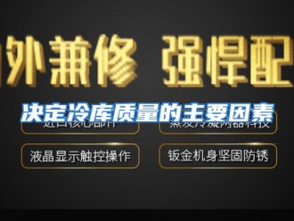 企业动态决定冷库质量的主要因素