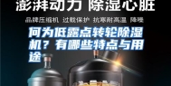 何为低露点转轮除湿机？有哪些特点与用途