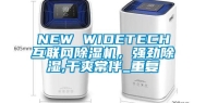 NEW WIDETECH互联网除湿机，强劲除湿,干爽常伴_重复