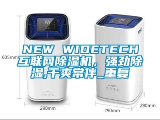 企业动态NEW WIDETECH互联网除湿机，强劲除湿,干爽常伴_重复