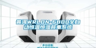 普洱WRLDN-6800全自动恒温恒湿称重系统