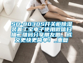 企业动态SD-8030S开关柜除湿装置工宝电子使用微信扫描二维码分享朋友圈，成交更快更简单！_重复