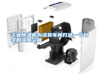 知识百科工业除湿机为涂装车间打造一个科学的湿度空间