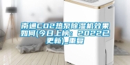 南通CO2热泵除湿机效果如何(今日上榜：2022已更新)_重复