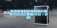 商洛市塑料防潮垫板价格表2022已更新(今日／价格)