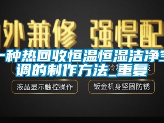 知识百科一种热回收恒温恒湿洁净空调的制作方法_重复