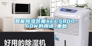 智能除湿装置XCCS800-60W的用途_重复