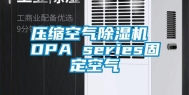 压缩空气除湿机 DPA series固定空气