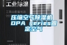 压缩空气除湿机 DPA series固定空气