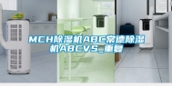 MCH除湿机ABC常德除湿机ABCVS_重复