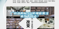 厂商选购MSD防潮柜需注意以下几点？