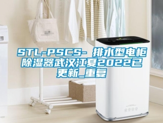 企业动态STL-PSCS-Ⅰ排水型电柜除湿器武汉江夏2022已更新_重复