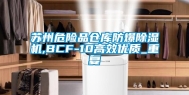 苏州危险品仓库防爆除湿机,BCF-10高效优质_重复