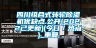 四川组合式转轮除湿机优缺点.公开(2022已更新)(今日／热点)_重复