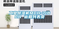 工业除湿机MCH-7180B 返回列表页