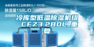 冷库型低温除湿机组 CFZ3.2BDL_重复