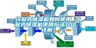 冷凝式除湿机如何使用 冷凝式除湿机使用方法介绍【详解】