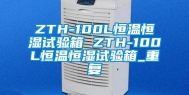 ZTH-100L恒温恒湿试验箱 ZTH-100L恒温恒湿试验箱_重复