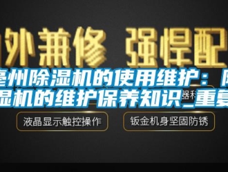 企业动态亳州除湿机的使用维护：除湿机的维护保养知识_重复