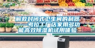 解救封闭式卫生间的利器——考拉工厂店家用多功能高效除湿机试用体验