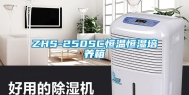 ZHS-250SC恒温恒湿培养箱