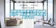 工业恒温恒湿空调您了解多少？其设备工作原理又是什么？