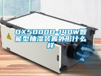 企业动态DX5000D-140W智能型抽湿装置外形什么样