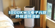 1000KWS电子元器件恒温恒湿柜