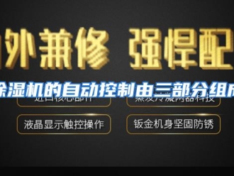 知识百科除湿机的自动控制由三部分组成