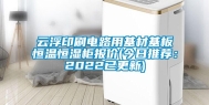 云浮印刷电路用基材基板恒温恒湿柜报价(今日推荐：2022已更新)