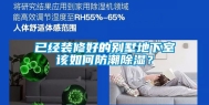 已经装修好的别墅地下室该如何防潮除湿？