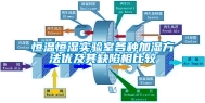 恒温恒湿实验室各种加湿方法优及其缺陷相比较