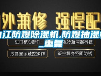 企业动态内江防爆除湿机,防爆抽湿机_重复