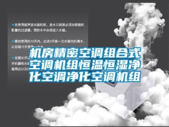 知识百科机房精密空调组合式空调机组恒温恒湿净化空调净化空调机组