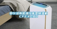 鄂尔多斯低温冷库型除湿机CFZ3.2BD