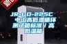 JR-GD-225C  中山高低温循环测试箱标准／高低温箱