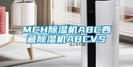 MCH除湿机ABC西藏除湿机ABCVS