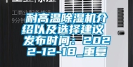 耐高温除湿机介绍以及选择建议 发布时间：2022-12-18_重复