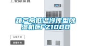 葫芦岛低温冷库型除湿机CFZ10BD