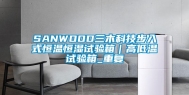 SANWOOD三木科技步入式恒温恒湿试验箱｜高低温试验箱_重复