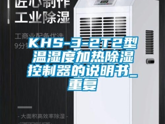 企业动态KHS-3-2T2型温湿度加热除湿控制器的说明书_重复