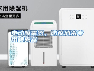 知识百科电动喷雾器，防疫消杀专用喷雾器