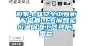 国家电网安全工具柜 配电房LED屏智能恒温除湿工器具柜_重复