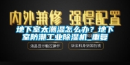 地下室太潮湿怎么办？地下室防潮工业除湿机_重复